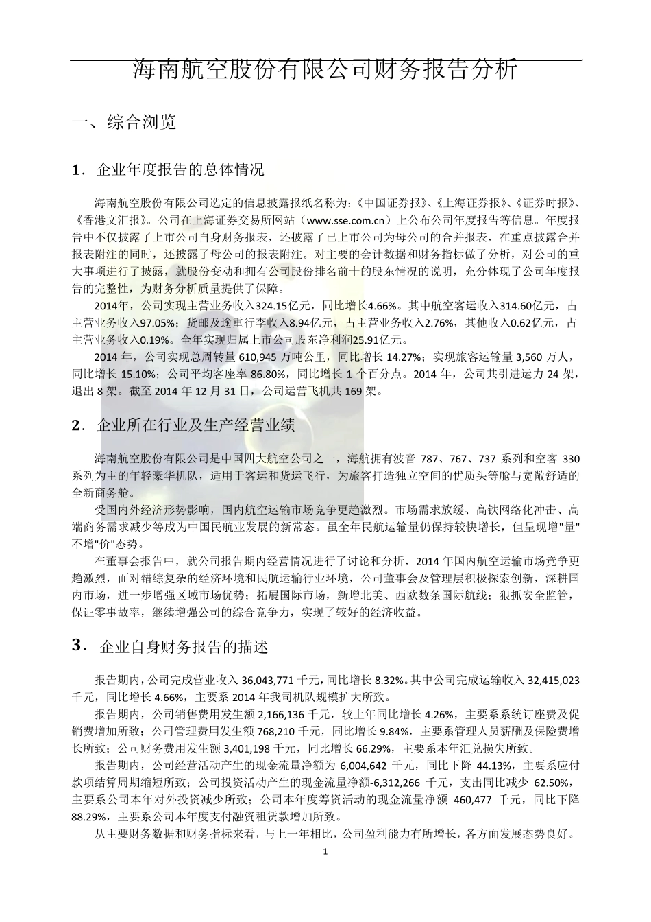 海南航空2014财务分析报告_第3页