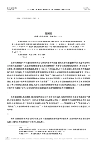 海南自然旅游资源调查_分类与评价