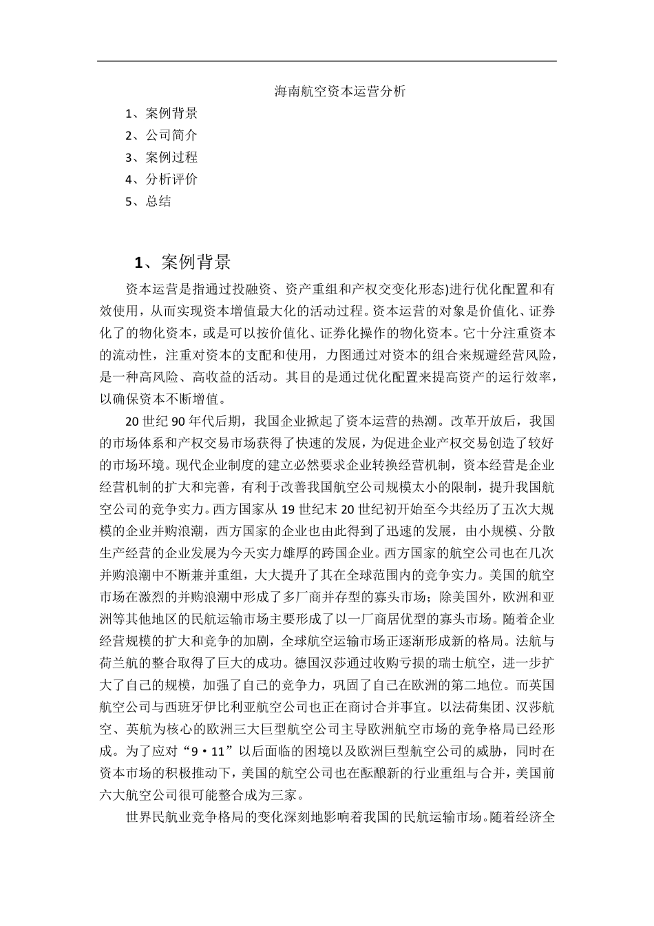 海南航空资本运营分析_第1页