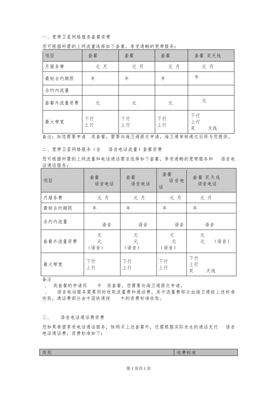 海卫通宽带卫星通信服务资费信息_第1页