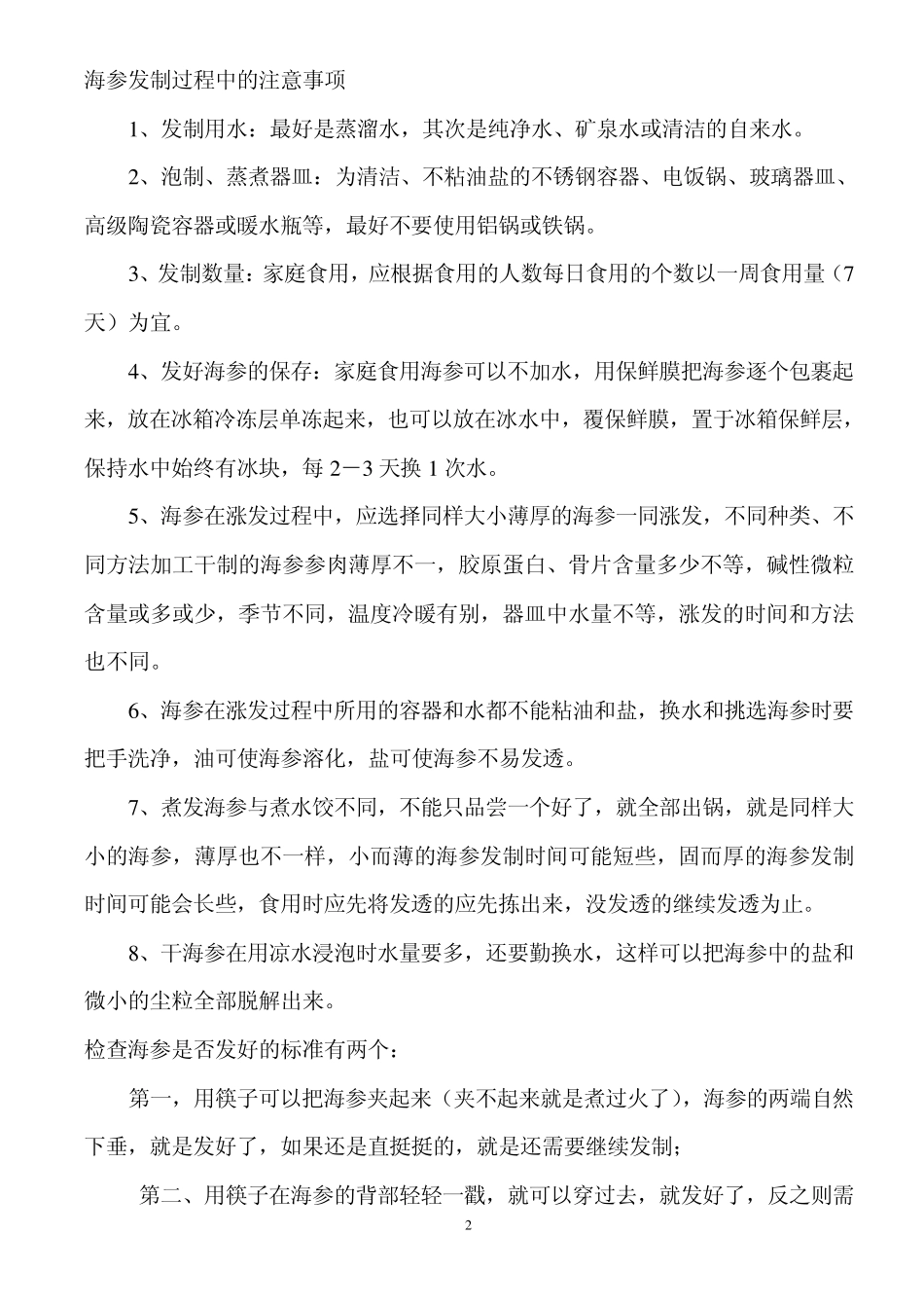 海参的法制做法种类大全_第2页