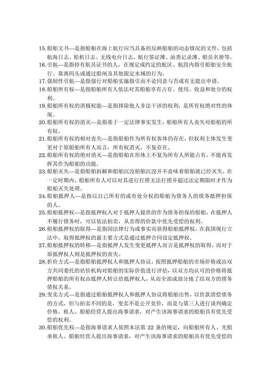 海商法名词解释_第2页