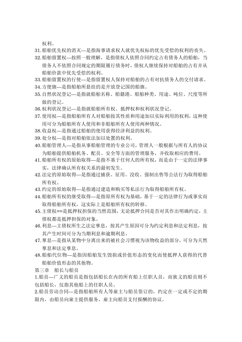 海商法名词解释_第3页