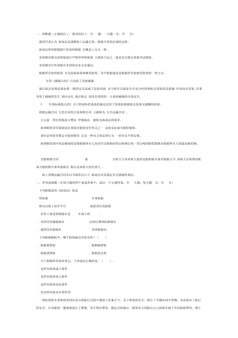 海商法练习题_第1页