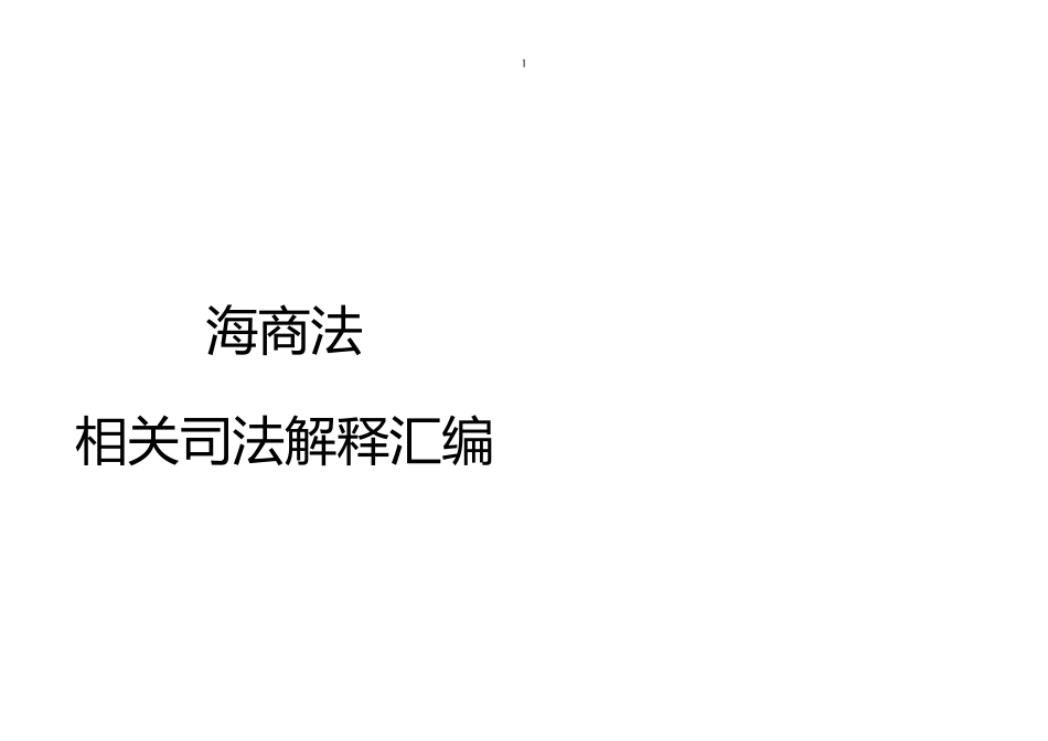 海商法相关司法解释汇编_第1页