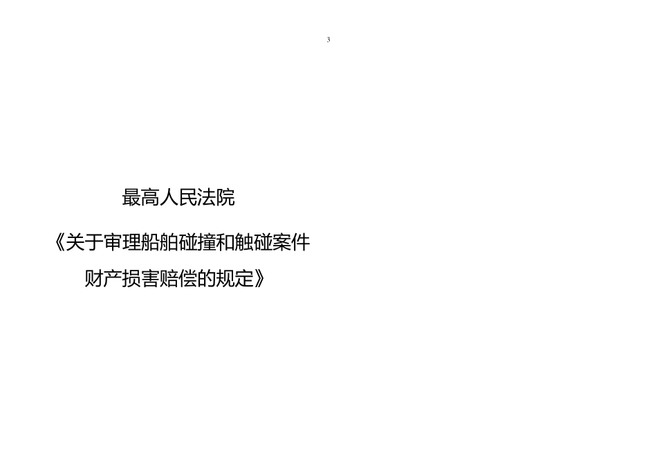 海商法相关司法解释汇编_第3页