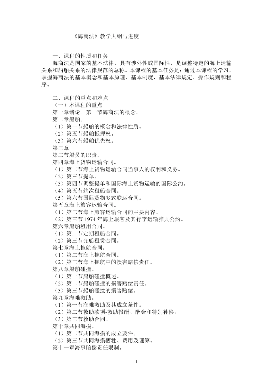 海商法教案及讲义_第1页
