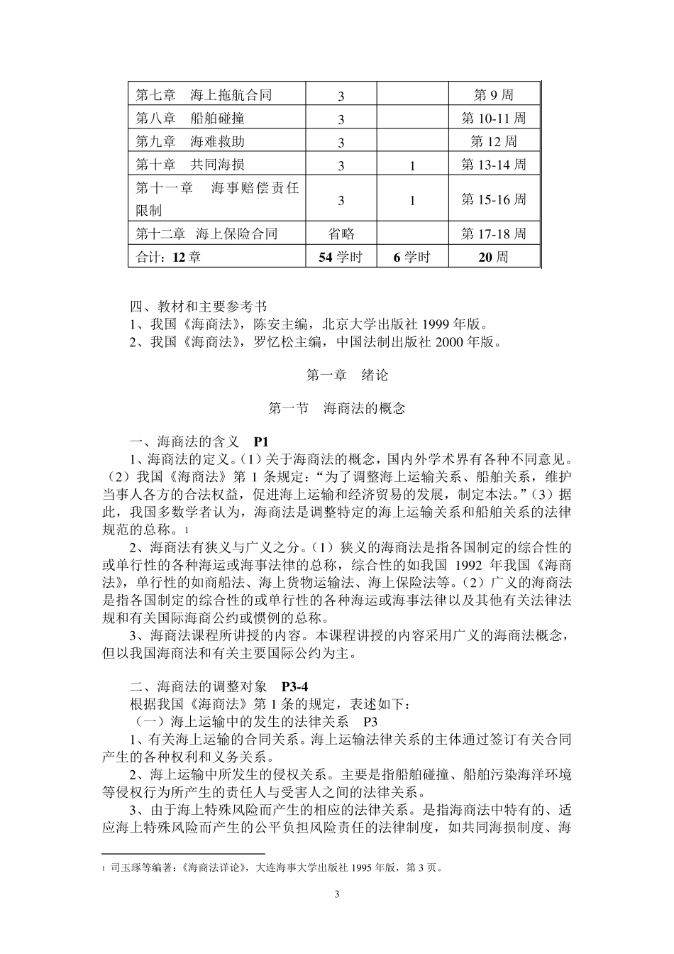 海商法教案及讲义_第3页