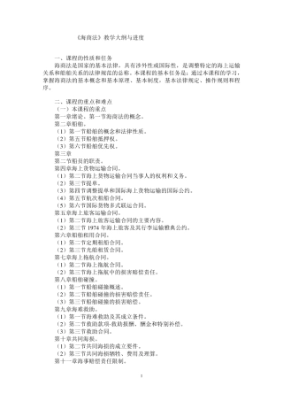 海商法教案及讲义