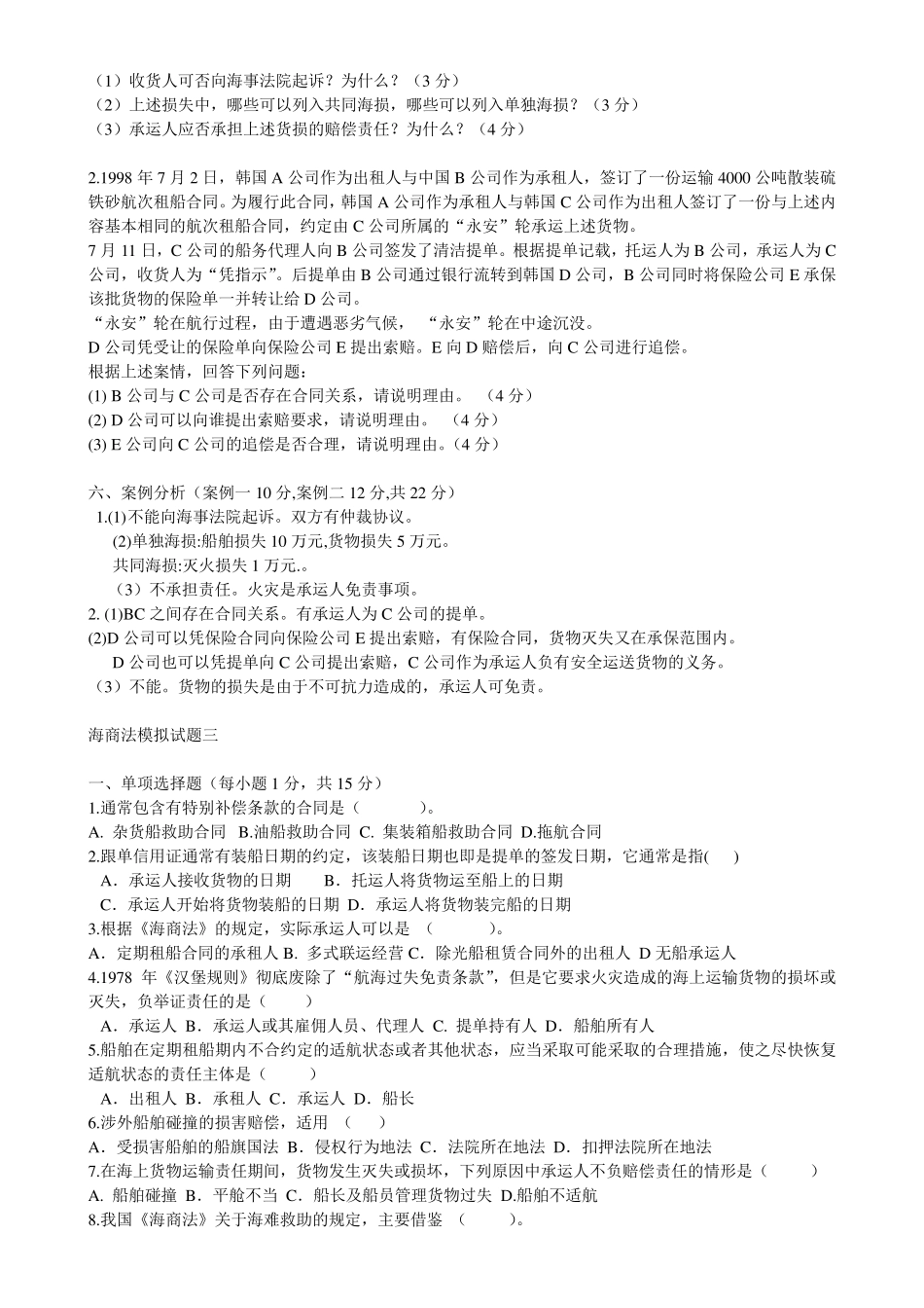 海商法试题及案例_第2页