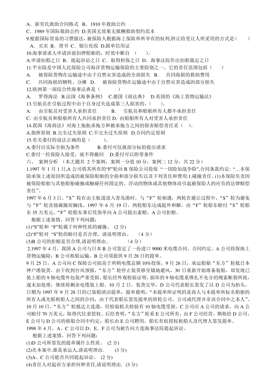 海商法试题及案例_第3页