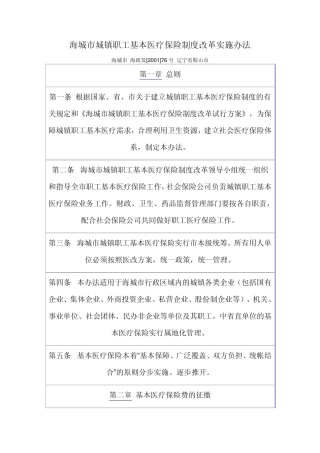 海城市城镇职工基本医疗保险制度改革实施办法