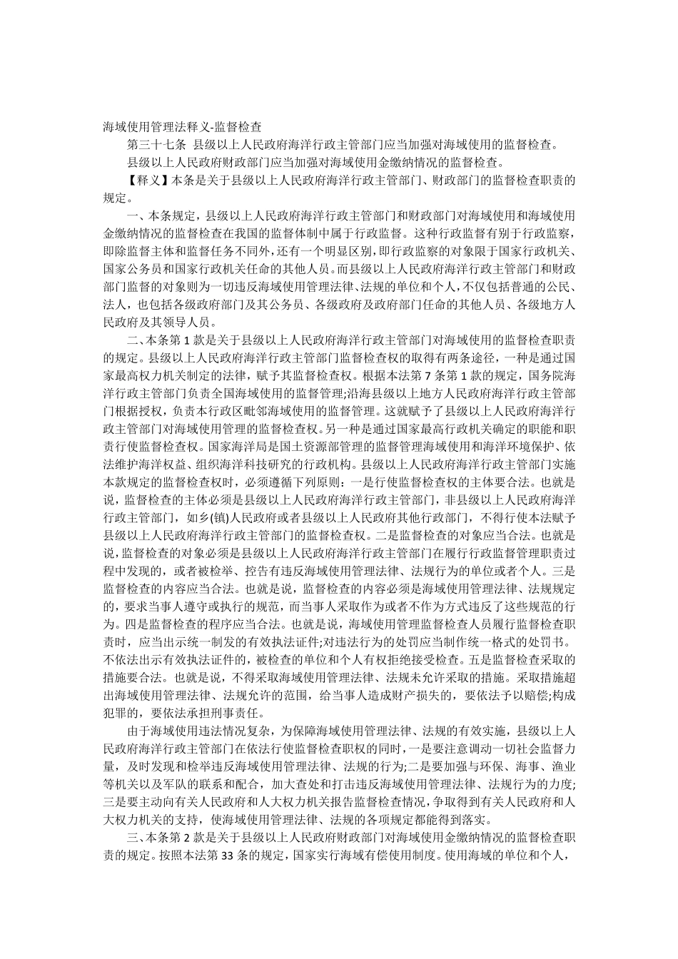 海域使用管理法释义监督检查_第1页