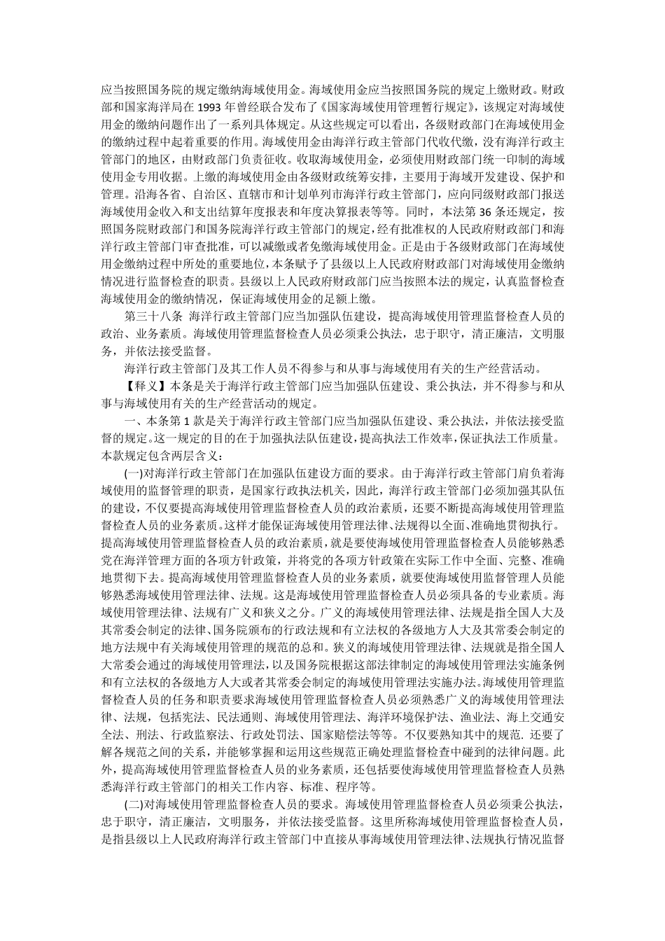 海域使用管理法释义监督检查_第2页