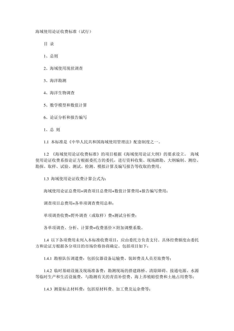 海域使用论证收费标准_第1页