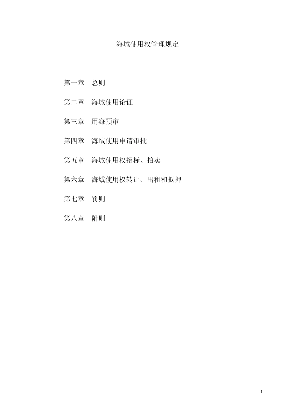 海域使用权管理规定_第1页