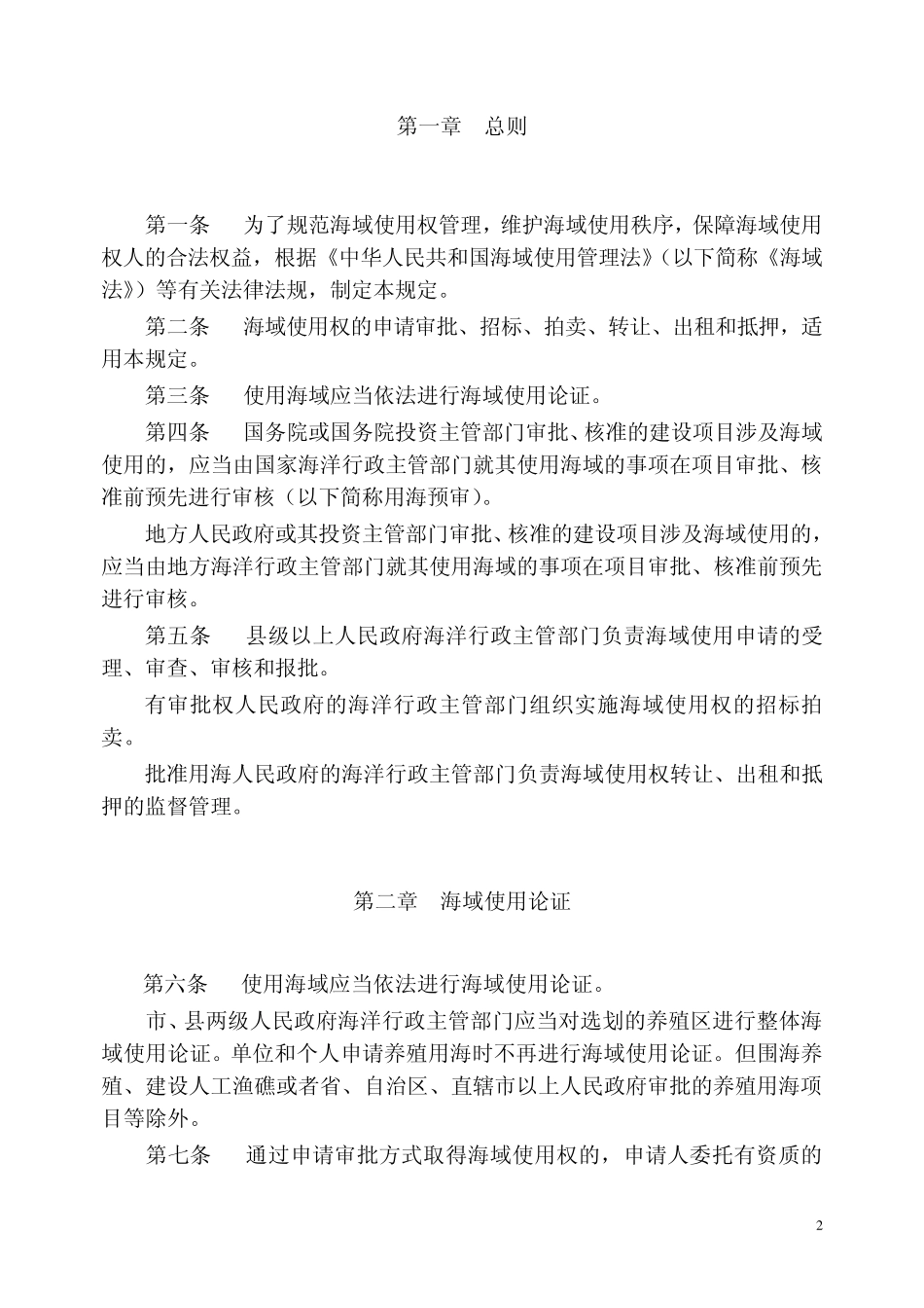 海域使用权管理规定_第2页