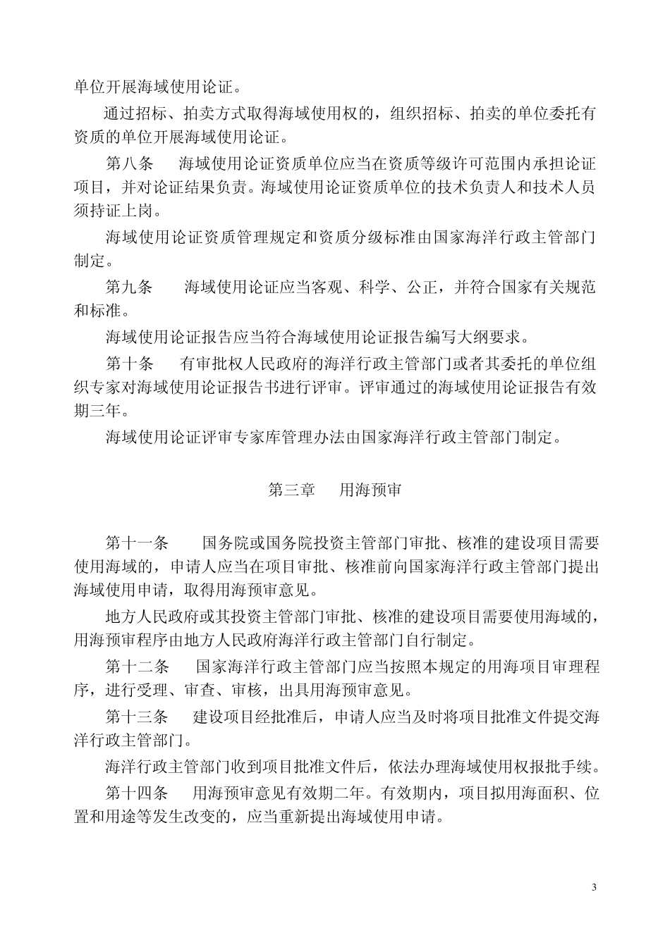 海域使用权管理规定_第3页