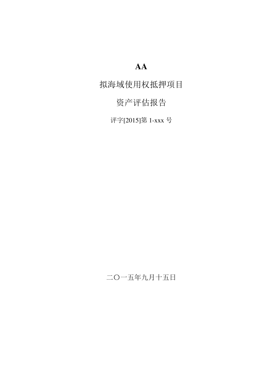 海域使用权评估报告_第2页