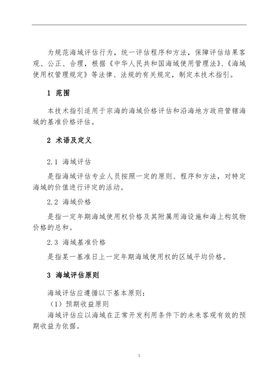 海域评估技术指引_第3页