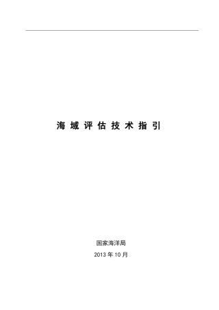 海域评估技术指引