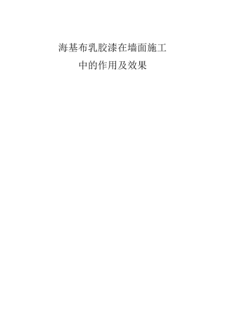 海基布乳胶漆在墙面施工中的应用及效果