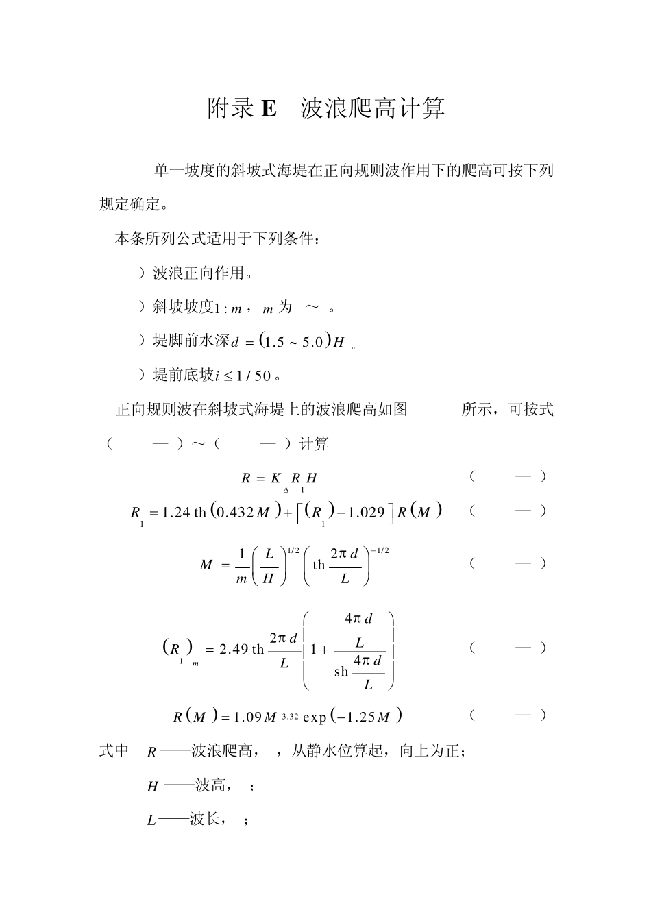 海堤工程设计规范(SL4352008)_第3页