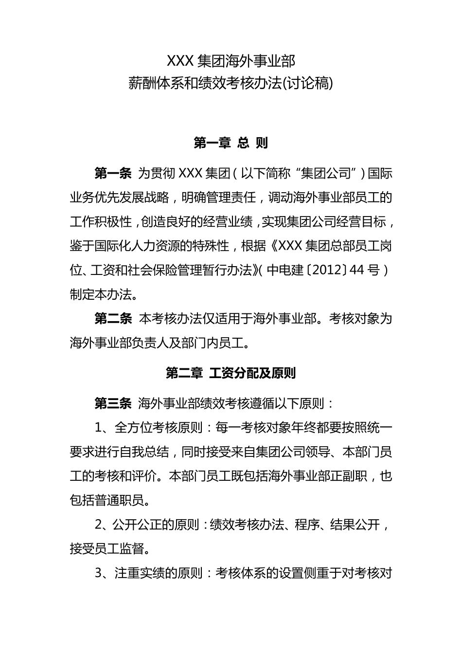 海外事业部薪酬体系和绩效考核办法_第1页