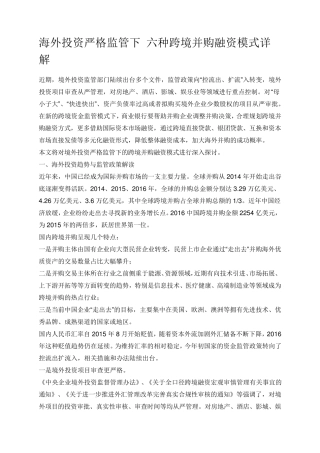 海外投资严格监管下六种跨境并购融资模式详解