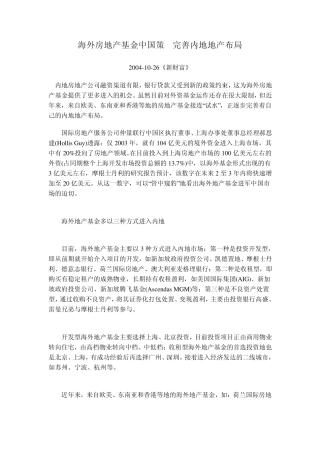 海外房地产基金中国策