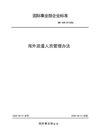 海外派遣人员管理办法
