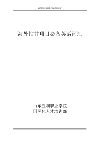 海外钻井项目必备词汇REVISED
