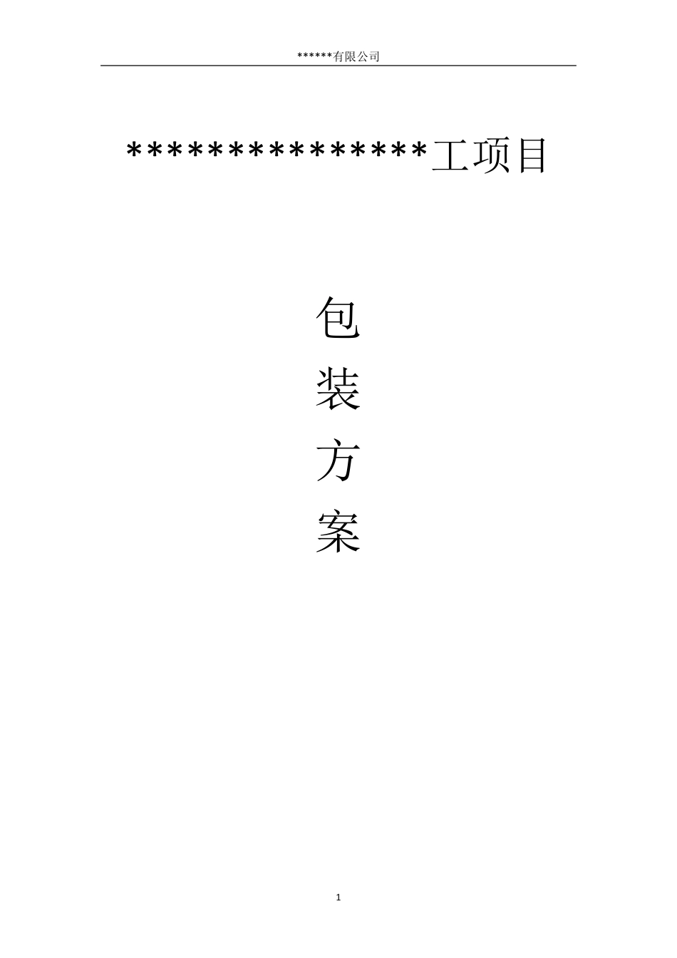 海外项目包装方案(管道及钢结构)_第1页
