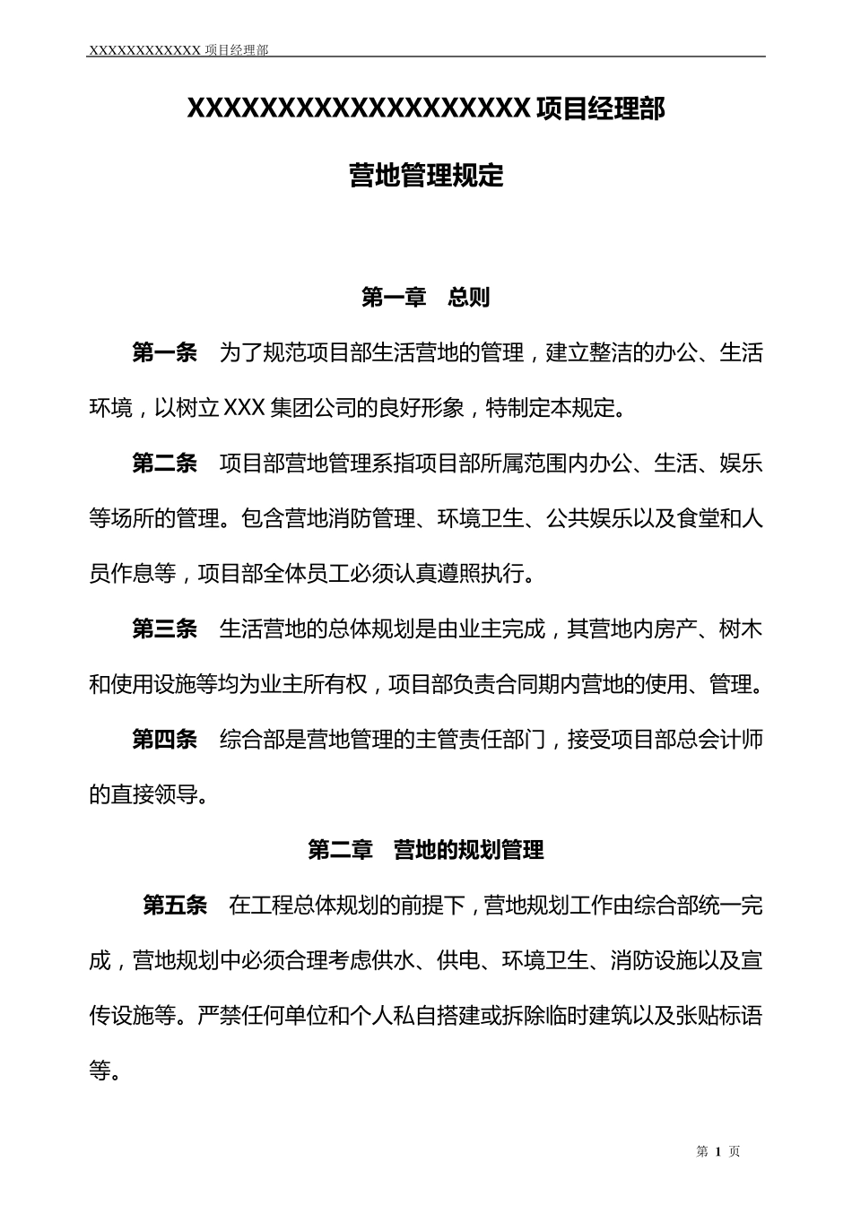 海外项目施工营地管理规定_第1页