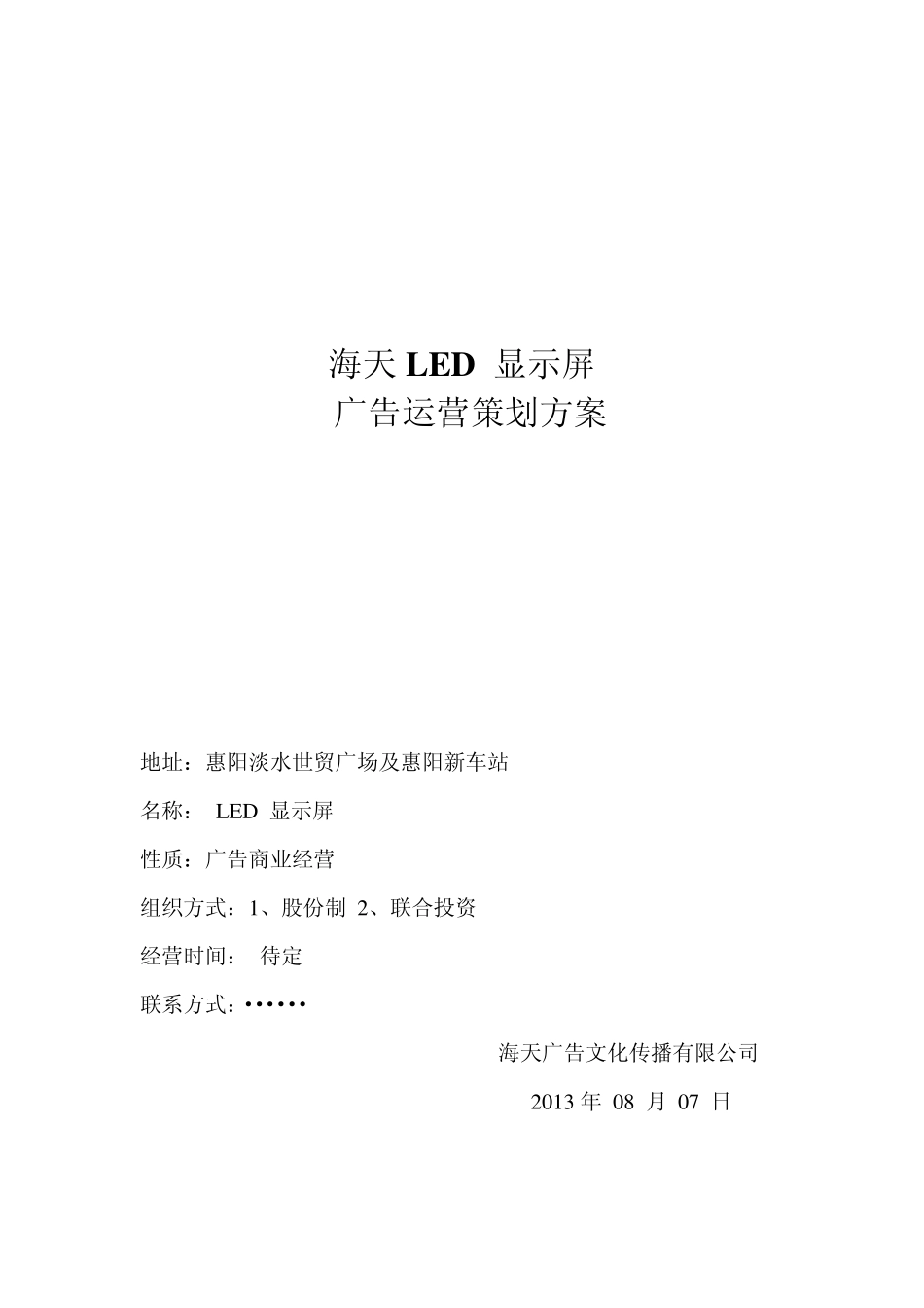 海天广告LED运营方案_第1页