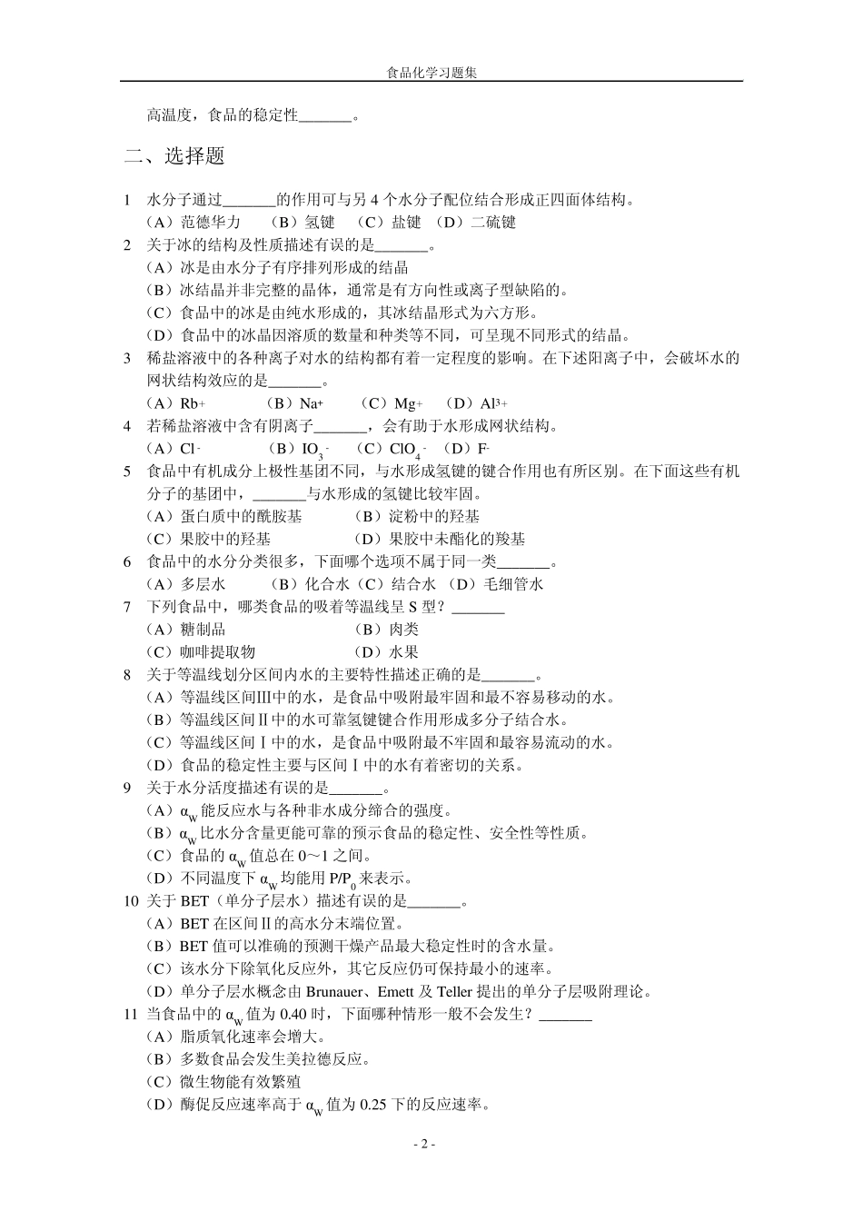 海大内部食品化学复习题及答案_第2页