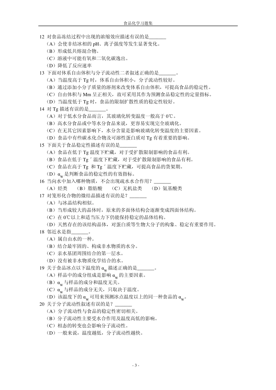 海大内部食品化学复习题及答案_第3页