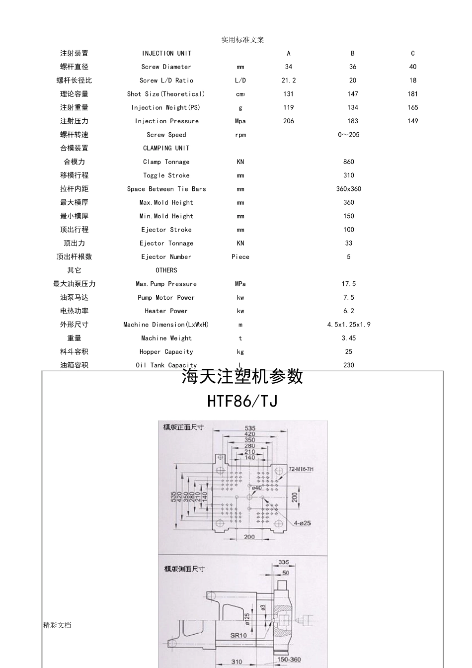 海天注塑机全参数_第1页