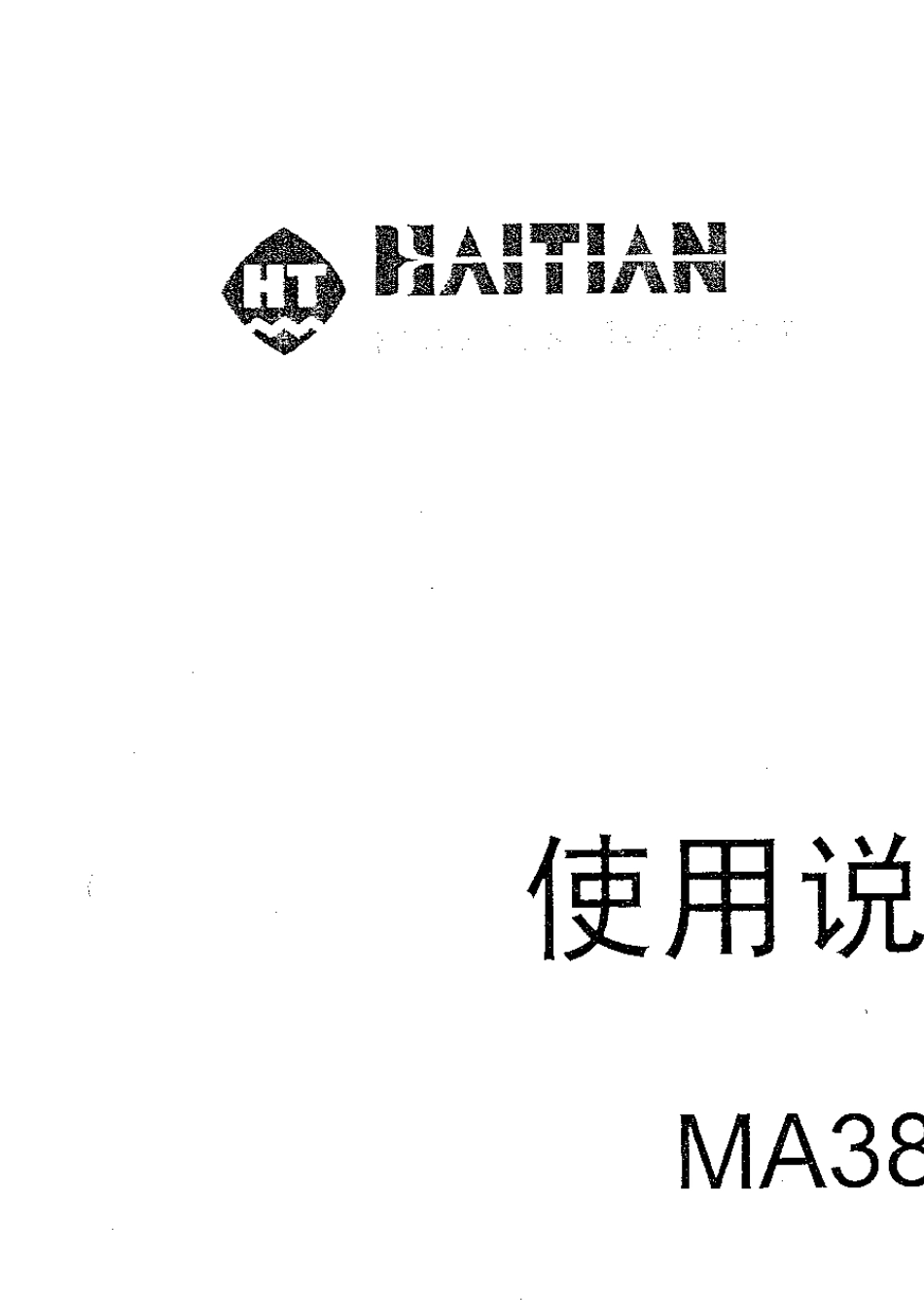 海天注塑机使用说明书_第1页