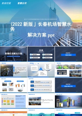《智慧机场》解决方案架构课件