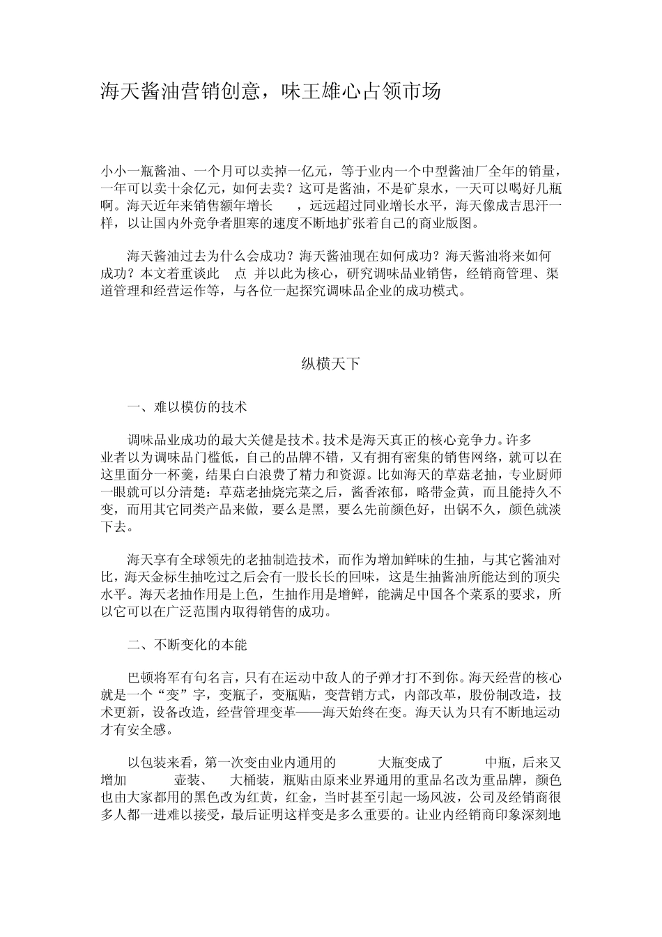 海天酱油营销创意,味王雄心占领市场_第1页