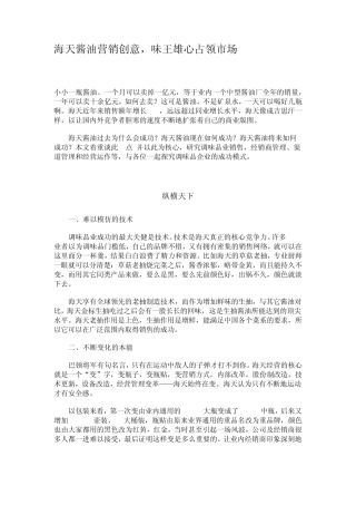 海天酱油营销创意,味王雄心占领市场