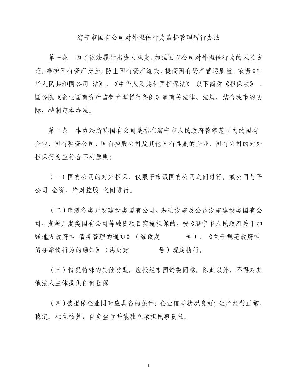 海宁市国有公司对外担保行为监督管理暂行办法_第1页