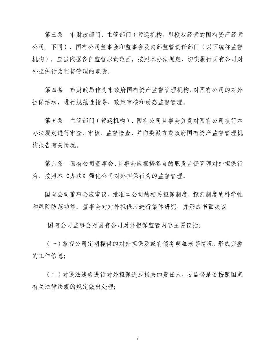 海宁市国有公司对外担保行为监督管理暂行办法_第2页