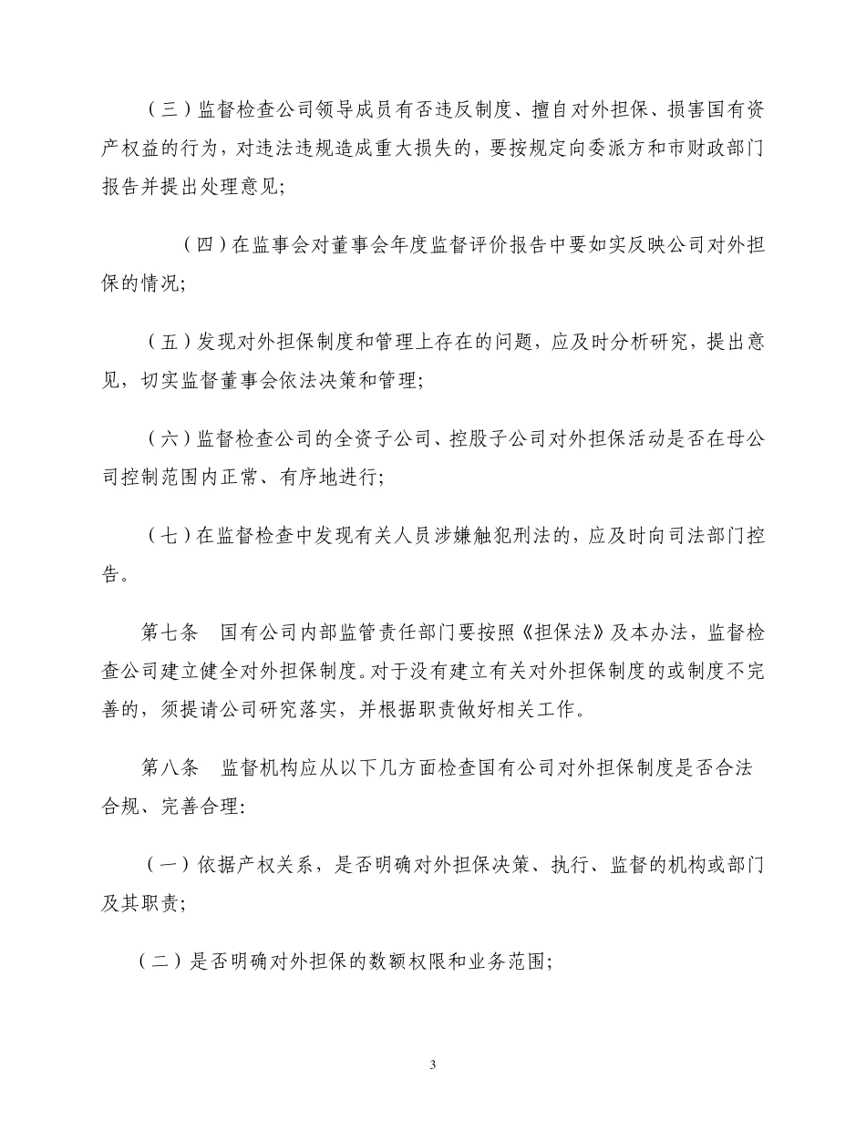 海宁市国有公司对外担保行为监督管理暂行办法_第3页