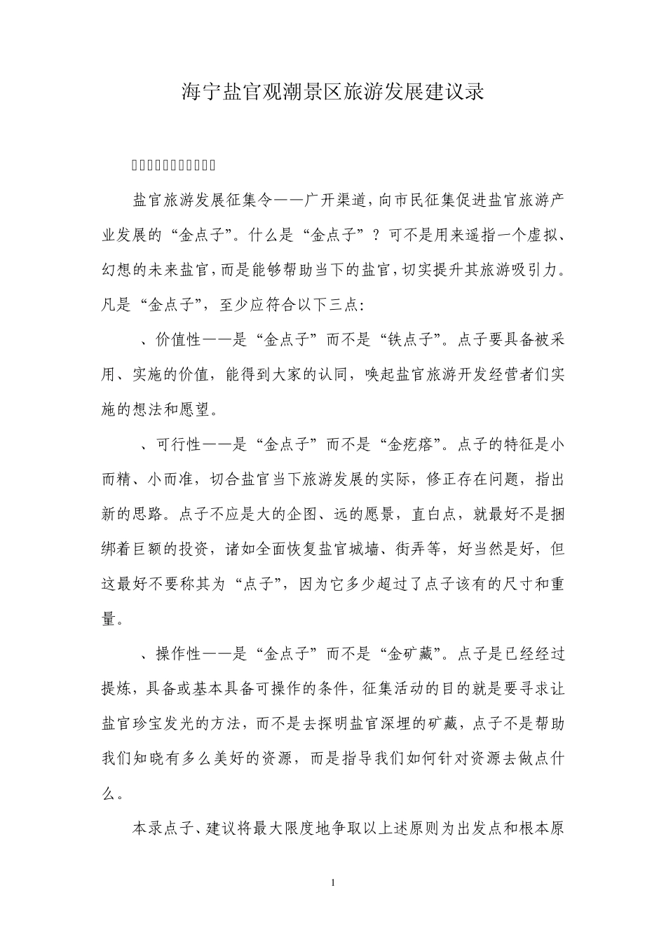 海宁盐官观潮(百里钱塘长廊)旅游发展建议录_第1页