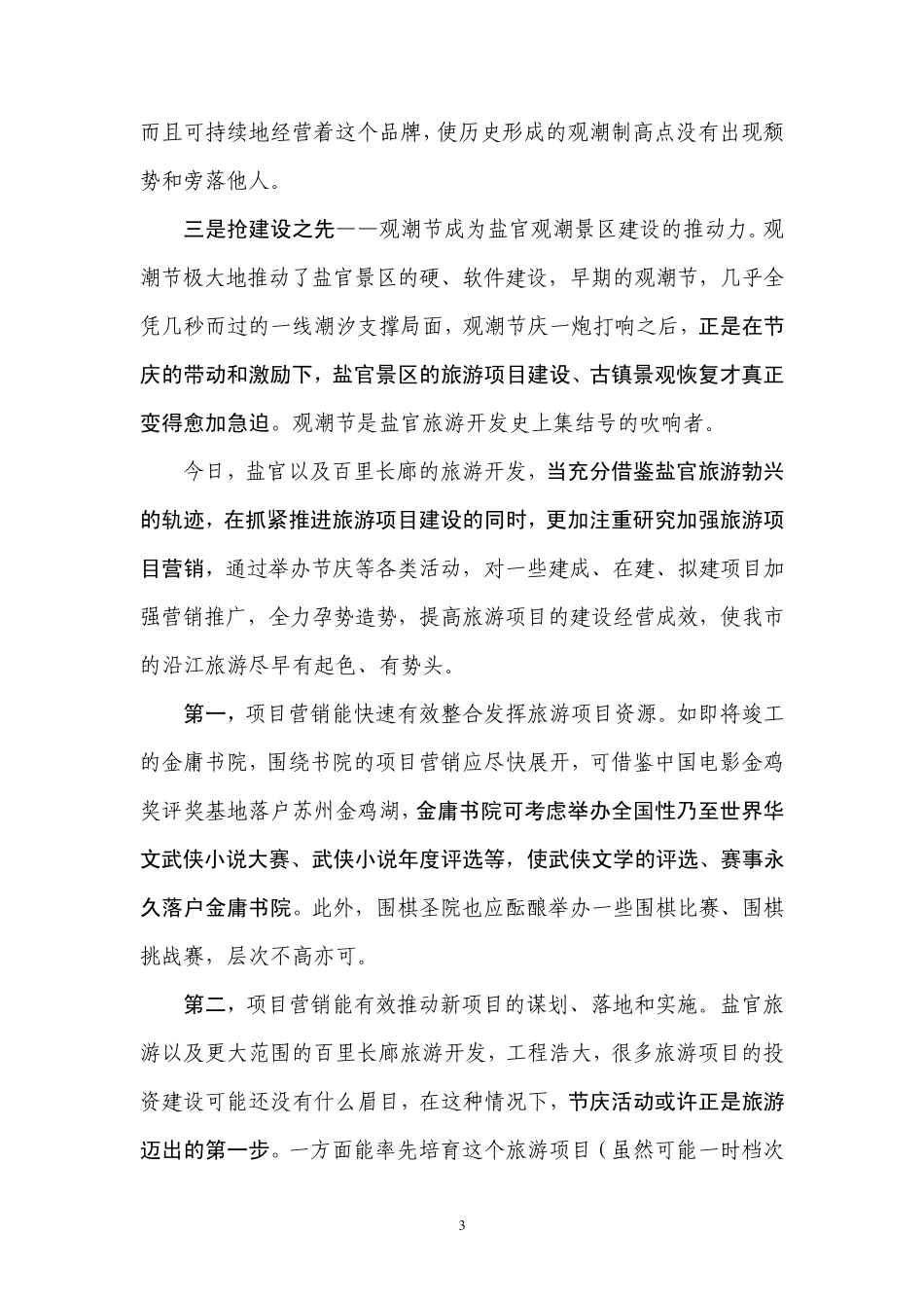海宁盐官观潮(百里钱塘长廊)旅游发展建议录_第3页