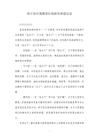 海宁盐官观潮(百里钱塘长廊)旅游发展建议录