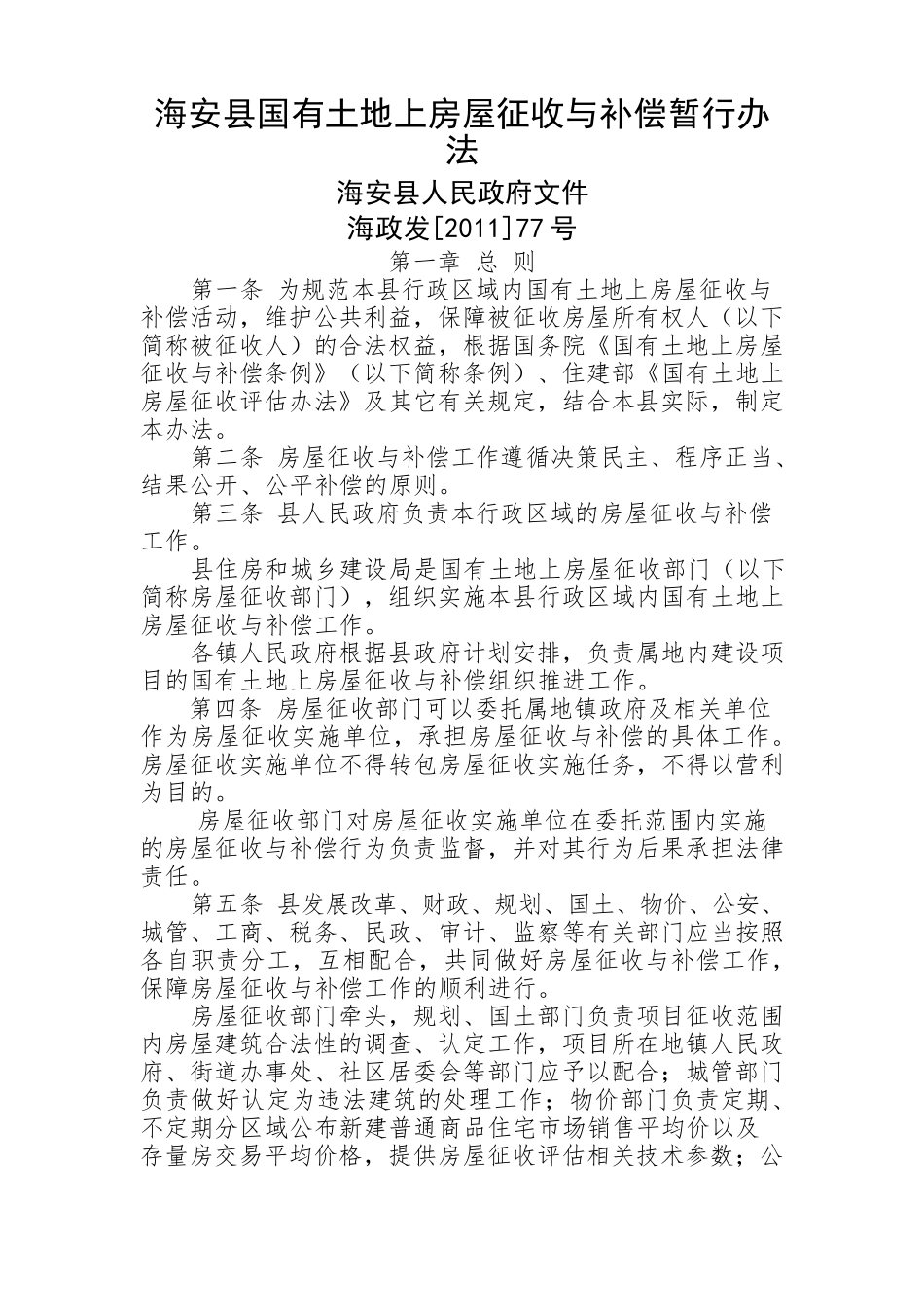 海安县国有土地上房屋征收与补偿暂行办法_第1页