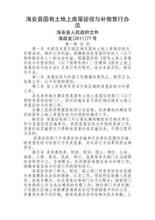 海安县国有土地上房屋征收与补偿暂行办法